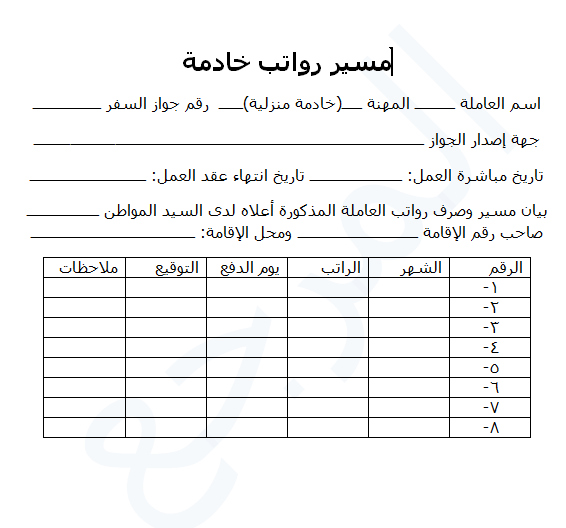 نموذج مسير رواتب خادمة