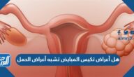 هل أعراض تكيس المبايض تشبه أعراض الحمل