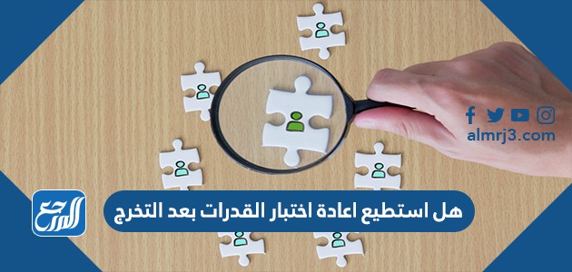 هل استطيع اعادة اختبار القدرات بعد التخرج
