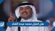 هل اعتزل محمد عبده الغناء