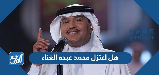 هل اعتزل محمد عبده الغناء