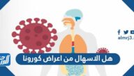 هل الاسهال من اعراض كورونا