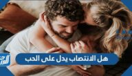 هل الانتصاب يدل على الحب