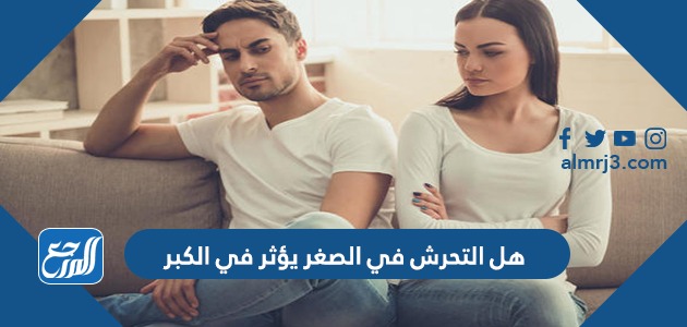 هل التحرش في الصغر يؤثر في الكبر