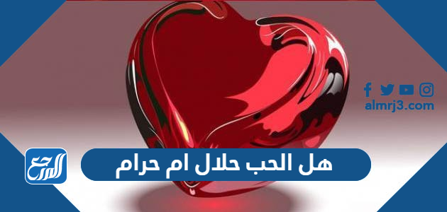 هل الحب حلال ام حرام