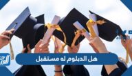 هل الدبلوم له مستقبل
