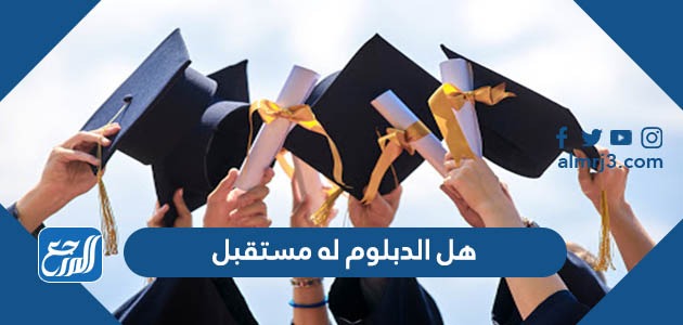 هل الدبلوم له مستقبل