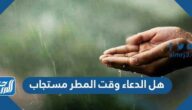 هل الدعاء وقت المطر مستجاب