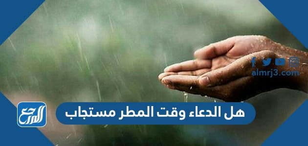 هل الدعاء وقت المطر مستجاب