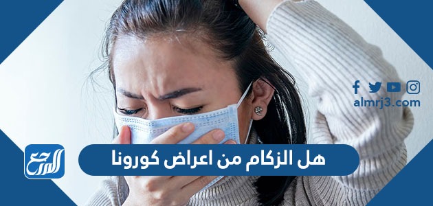 هل الزكام من اعراض كورونا