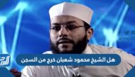 هل الشيخ محمود شعبان خرج من السجن