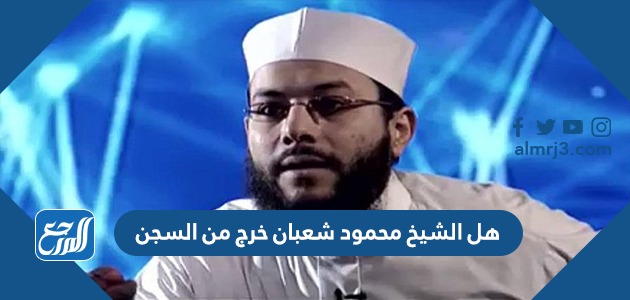 هل الشيخ محمود شعبان خرج من السجن