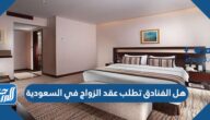 هل الفنادق تطلب عقد الزواج في السعودية