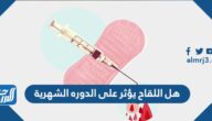 هل اللقاح يؤثر على الدوره الشهرية