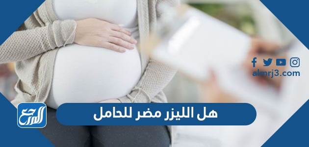 هل الليزر مضر للحامل