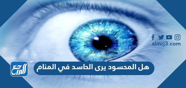 هل المحسود يرى الحاسد في المنام