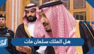 هل الملك سلمان مات ، حقيقة وفاة الملك سلمان