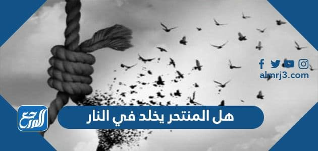 هل المنتحر يخلد في النار