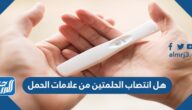 هل انتصاب الحلمتين من علامات الحمل