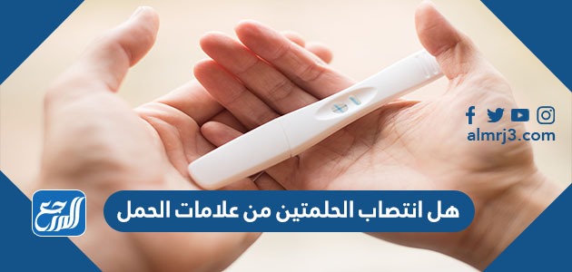 هل انتصاب الحلمتين من علامات الحمل