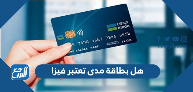 هل بطاقة مدى تعتبر فيزا