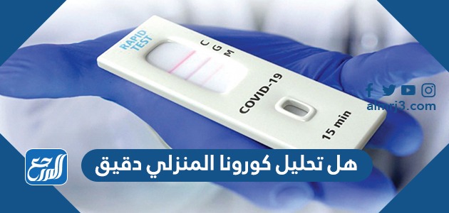 هل تحليل كورونا المنزلي دقيق