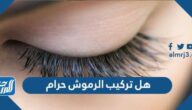 هل تركيب الرموش حرام