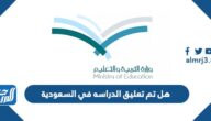 هل تم تعليق الدراسه في السعودية