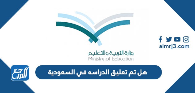 هل تم تعليق الدراسه في السعودية