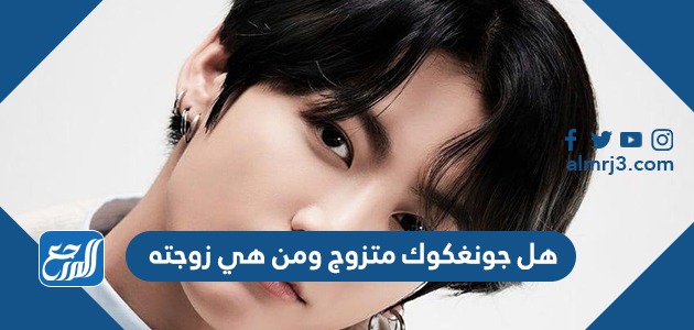 هل جونغكوك متزوج ومن هي زوجته