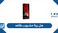 هل ريتا مشروب طاقه