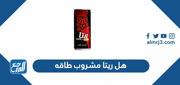 هل ريتا مشروب طاقه