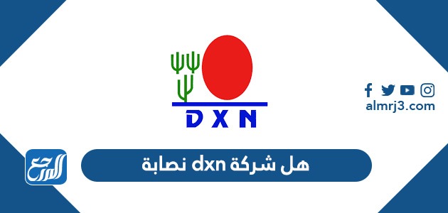 هل شركة dxn نصابة