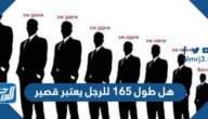 هل طول 165 للرجل يعتبر قصير