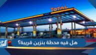 هل فيه محطة بنزين قريبة؟