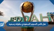 هل كاس السوبر السعودي بطوله رسميه