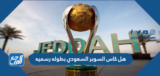 هل كاس السوبر السعودي بطوله رسميه