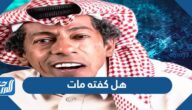هل كفته مات ، حقيقة وفاة الفنان سليمان المقيطيب