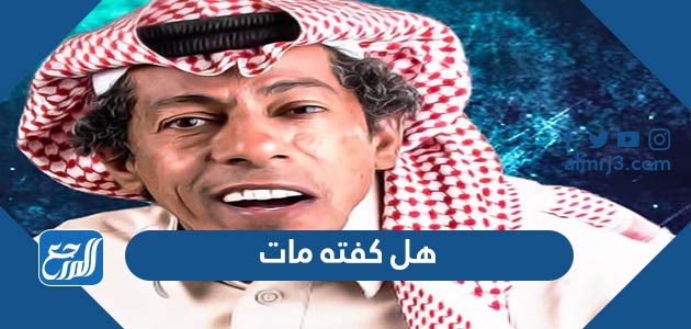 هل كفته مات