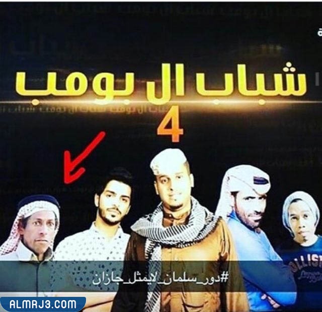 كفته شباب البومب