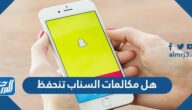 هل مكالمات السناب تنحفظ هل مكالمات السناب تنحفظ