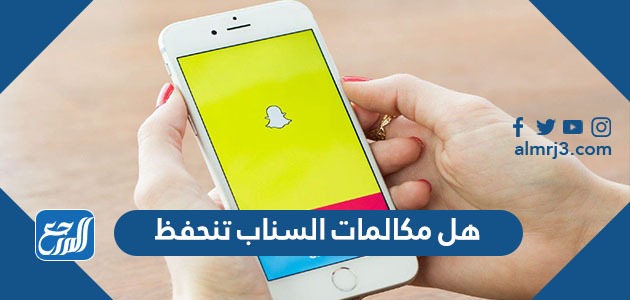 هل مكالمات السناب تنحفظ