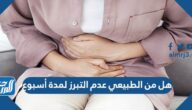 هل من الطبيعي عدم التبرز لمدة أسبوع