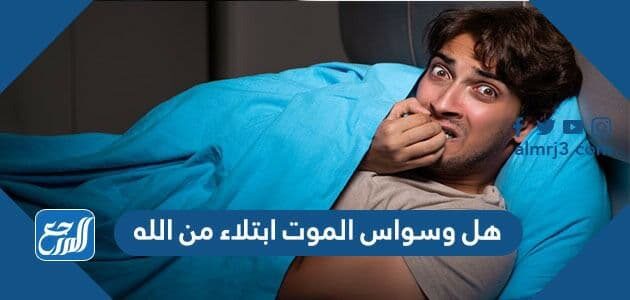 هل وسواس الموت ابتلاء من الله