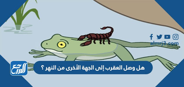 هل وصل العقرب إلى الجهة الأخرى من النهر ؟