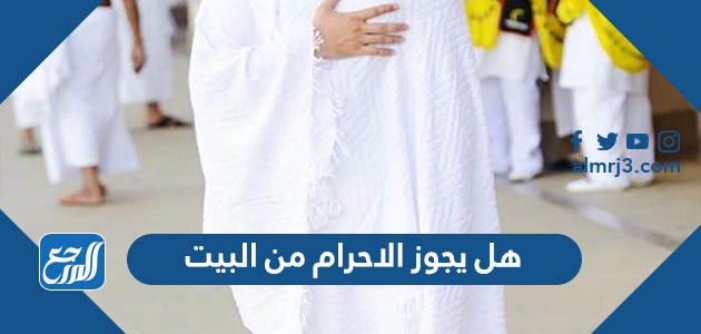 هل يجوز الاحرام من البيت