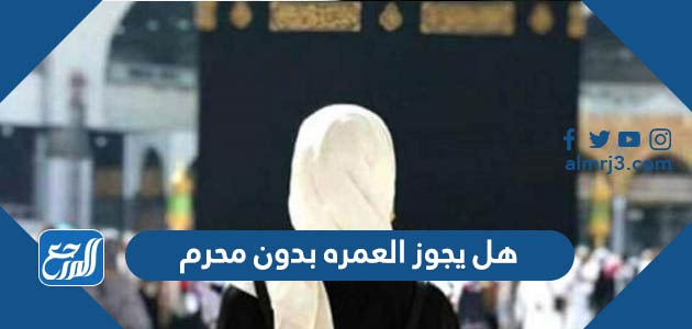 هل يجوز العمره بدون محرم