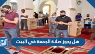 هل يجوز صلاة الجمعة في البيت