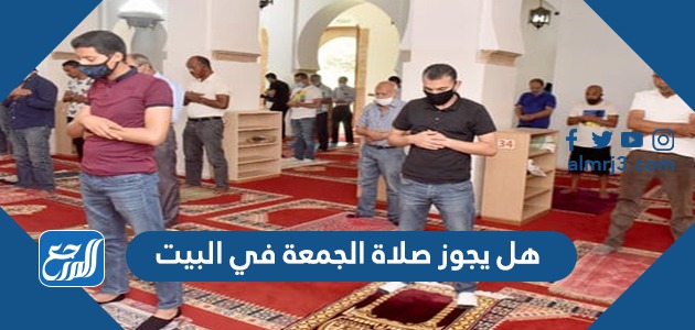 هل يجوز صلاة الجمعة في البيت