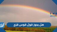 هل يجوز قول قوس قزح